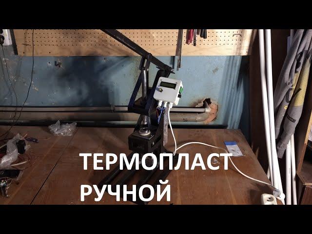 Станок термопласт ручной для литья пластмасс в пресс-формы