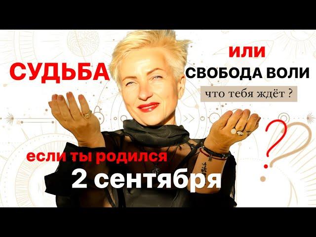 Матрица судьбы. о чем говорит дата рождения 2 сентября. цель и ресурсы для ее достижения.