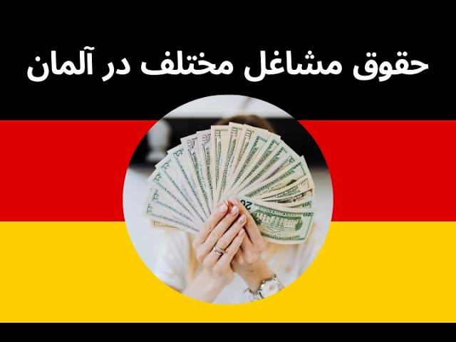درآمد مشاغل مختلف در آلمان 2021 برای ایرانیان