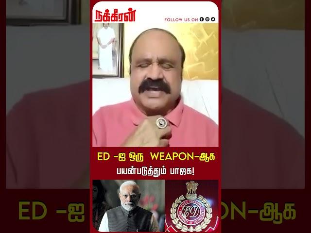 ED -ஐ ஒரு  Weapon-ஆக பயன்படுத்தும் பாஜக! Vaithiyalingam ED Raid | OPS | EPS | ADMK | NakkheeranTV