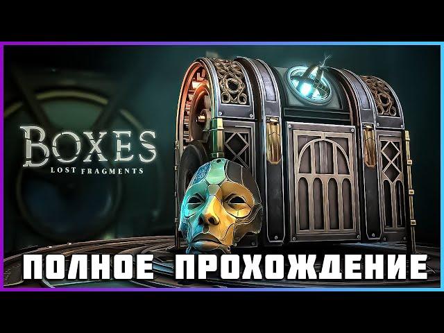 [FULL GAME] Boxes: Lost Fragments PC 2024 полное прохождение