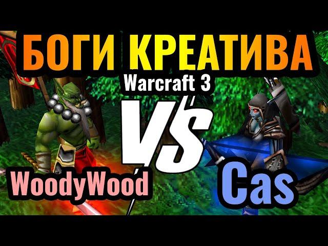 ЗВЁЗДЫ КАНАЛА: Cas vs WoodyWood. Гении нестандартных стратегий в Warcraft 3 Reforged