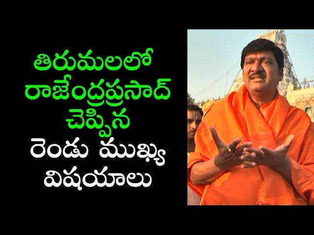 Actor Rajendra Prasad Visits Tirumala | Newsdeccan