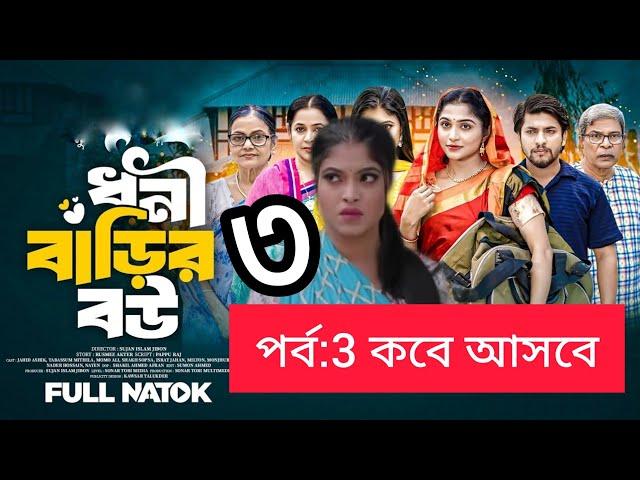 ধনী বাড়ির বউ ৩। Dhoni Barir Bou 3 । Jahid Ashik । Tabassum Mithila । Israt Jahan । New Bangla natok