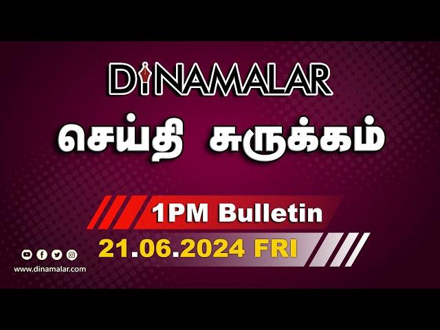 செய்தி சுருக்கம் | 01 PM | 21-06-2024 | Short News Round Up | Dinamalar