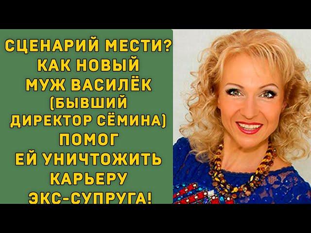 СЦЕНАРИЙ МЕСТИ? Как НОВЫЙ МУЖ Василёк  ПОМОГ ЕЙ УНИЧТОЖИТЬ КАРЬЕРУ ЭКС-СУПРУГА!