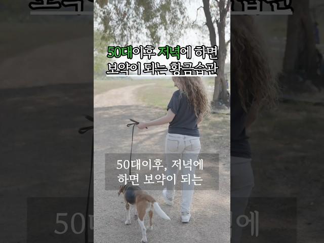 50대(중년)이후 저녁에 하면 보약이되는 황금습관 1가지 #생생정보