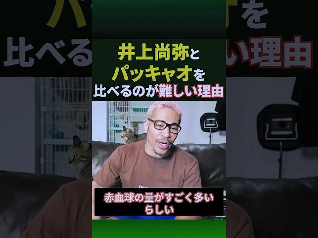科学的にパッキャオはイカれてるので井上尚弥と比べづらい話#shorts