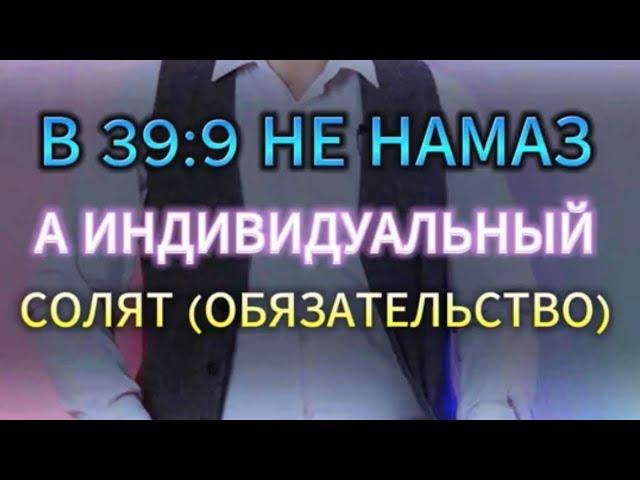 В 39:9 НЕ НАМАЗ, А ИНДИВИДУАЛЬНЫЙ СОЛЯТ (ОБЯЗАННОСТЬ) ВЕРУЮЩЕГО