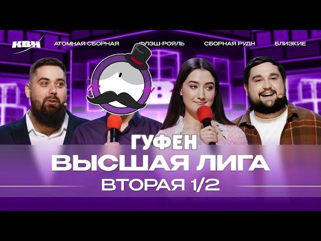 ГУФОВСКИЙ — ЦЕЛЫЙ ГОД КАК ПОД НАРКОЗОМ Я ПИСАЛ ПОЛУФИНАЛ КВНА!