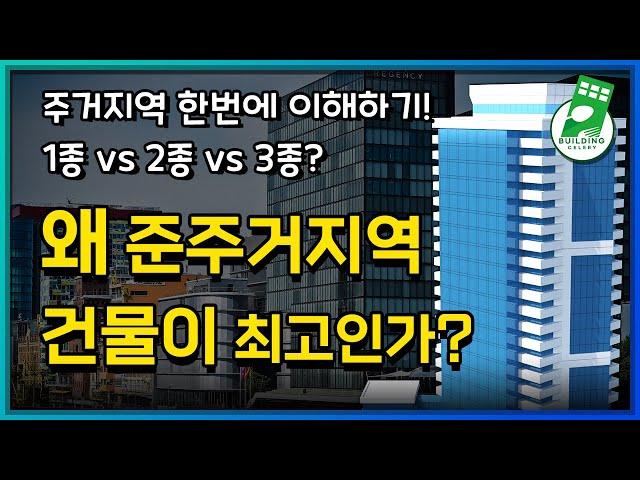 초보 건물주 필독! 왜 '준주거지역'이 BEST 입지인가?