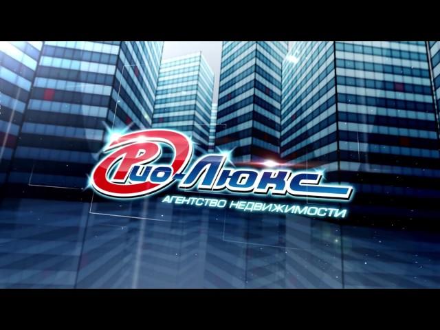 Агентство недвижимости Рио-Люкс