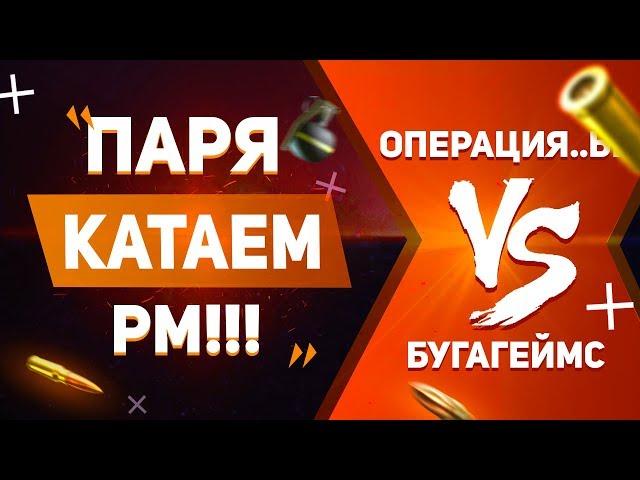 Операция ы vs БугаГеймс, скидываю пины в ВК как и обещал