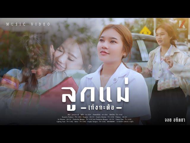 ลูกแม่เก่งกะด้อ - จอย อทิตยา【OFFICIAL MV】4K