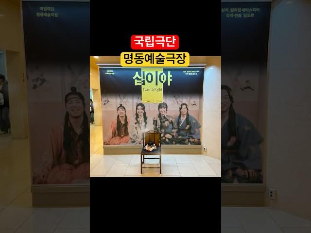 연극 십이야 관람 + 커튼콜 | 국립극단 명동예술극장