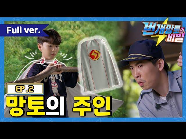 번개망토의 비밀 - 2화 망토의 주인