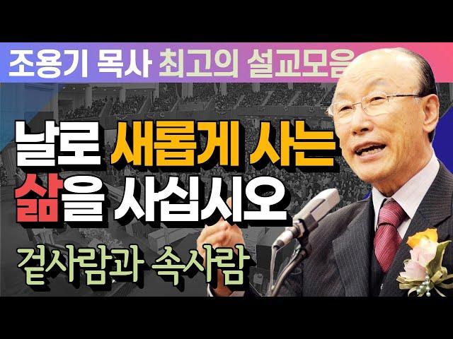 날로 새롭게 사는 삶을 사십시오 - 조용기 목사 최고의 설교모음 (CTSTV 방송설교 2011년 설교)