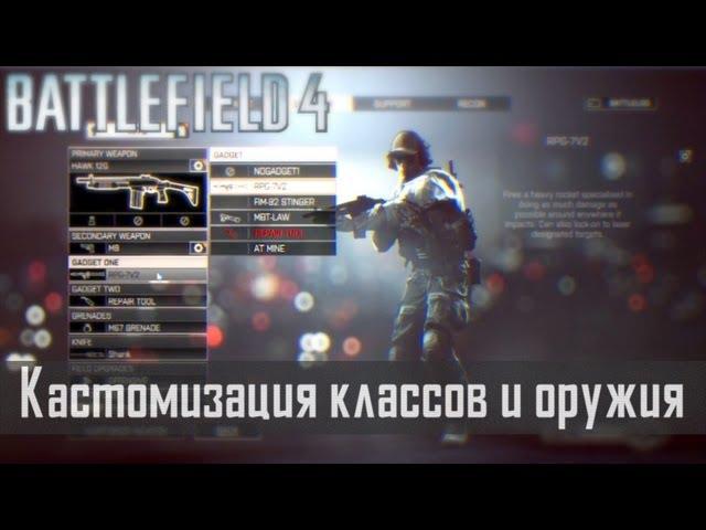 Battlefield 4: Кастомизация классов и стволов