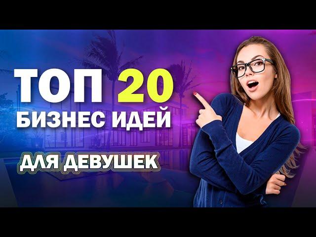 БИЗНЕС ИДЕИ ДЛЯ ДЕВУШЕК  ТОП 20 САМЫХ ЛУЧШИХ БИЗНЕС ИДЕЙ ДЛЯ ЖЕНЩИН