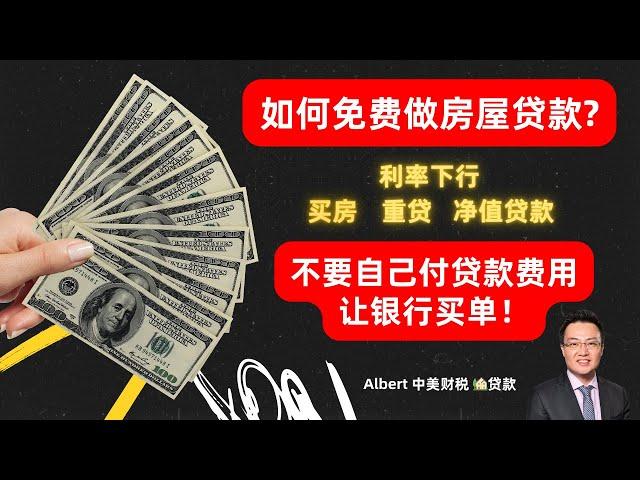 美联储降息，如何做房屋贷款？No Cost Refinance省钱攻略！什么时候是重新贷款的最佳时机？重新贷款如何做到不花一分钱？No Cost Refinance让你节省贷款利息和贷款费用的秘密！