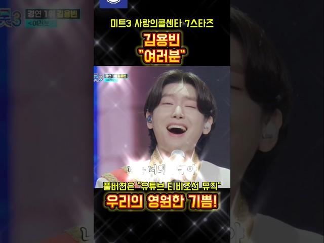 🫅김용빈 "여러분" 영원한 우리의 기쁨!🫅 #미스터트롯3 #사랑의콜센타 #김용빈 #여러분 #황태자 #트롯왕자 #1위 #진 #영원한기쁨 #shorts