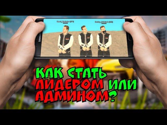 КАК СТАТЬ АДМИНОМ ИЛИ ЛИДЕРОМ? || BLACK RUSSIA 