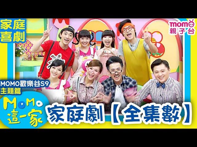 歡樂谷這一家 ► 家庭劇【全集數】歡樂谷S9｜一次看完~家庭劇全部集數｜精選主題｜家庭校園喜劇｜趣味短劇｜兒童電視節目｜Family【親子台｜官方HD】momokids