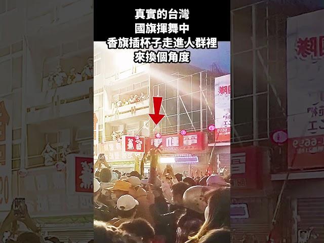 真實的台灣國旗揮舞中香旗插杯子走進人群裡來換個角度#Sophia#台灣#台語歌#彤彤紫茵茵#筑芊心#跑車阿筌#街拍#街頭攝影#真實的台灣#大甲媽祖 #大甲媽祖遶境#國旗