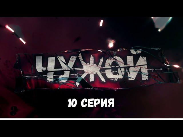 Чужой. Серия 10. Детективный Боевик. Криминальный Фильм