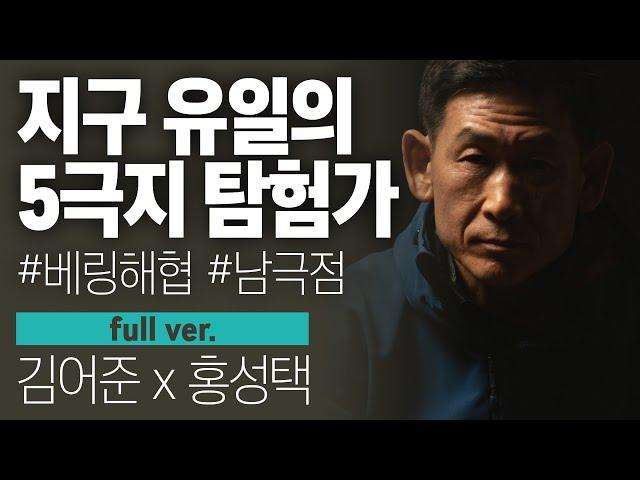 〔월말 김어준〕 끝판왕 홍성택, 지구 유일의 5극지 탐험가 #베링해 #풀버전