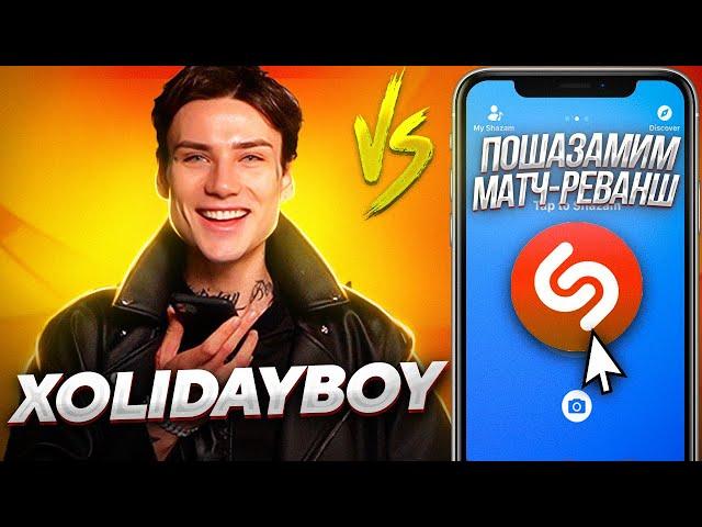 XOLIDAYBOY против SHAZAM | Шоу ПОШАЗАМИМ | Матч-реванш