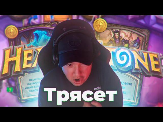 ВЕРНУЛСЯ В КАРТОНКИ, ТРЯСЕТ БЕЗ ДОТЫ . Hearthstone