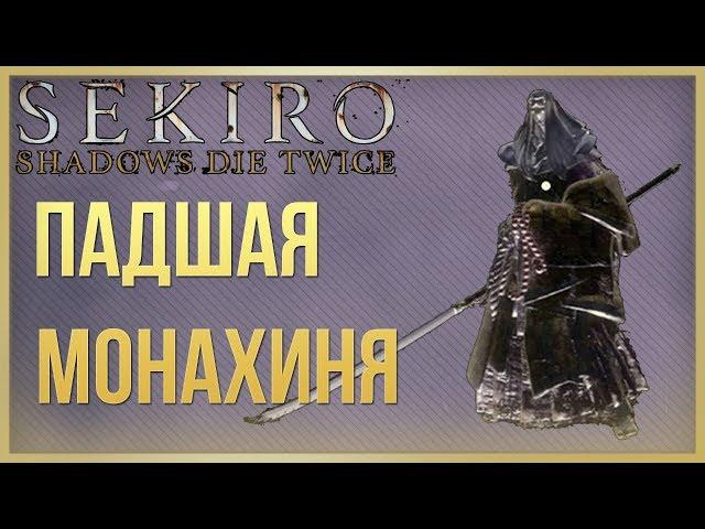 Sekiro: Shadows Die Twice Падшая Монахиня