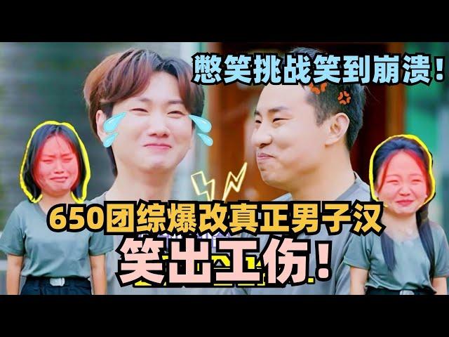 看650团综憋笑憋出工伤！团建秒变军训，志胜泷泷对视根本憋不住笑！#团建不能停 #李雪琴 #徐志胜 #汪苏泷 #辣目洋子 #五十公里桃花坞