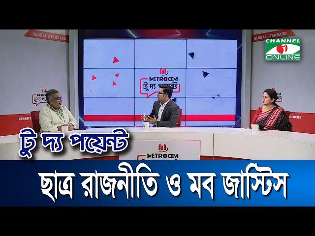 ছাত্র রাজনীতি ও মব জাস্টিস || মেট্রোসেম টু দ্য পয়েন্ট- পর্ব-১৯১৬ || Channel i To The Point