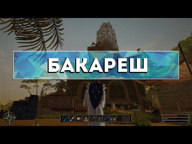 Gothic 3 - Камень телепортации в (Бакареш)