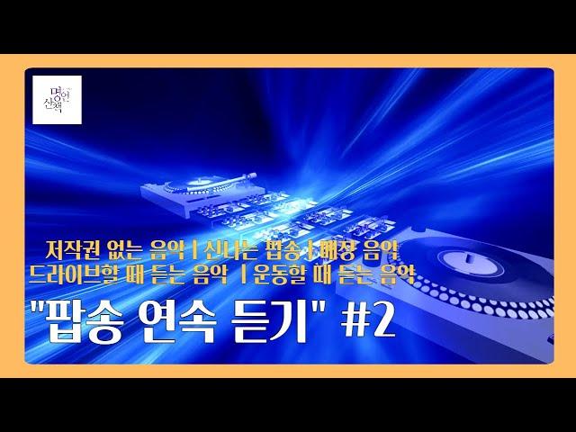 10시간 신나는팝송연속듣기ㅣ저작권없는음악ㅣ노래연속듣기ㅣ드라이브할때ㅣ운동할때ㅣ매장음악 #2