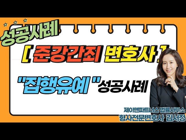[준강간죄 변호사] '집행유예' 성공사례