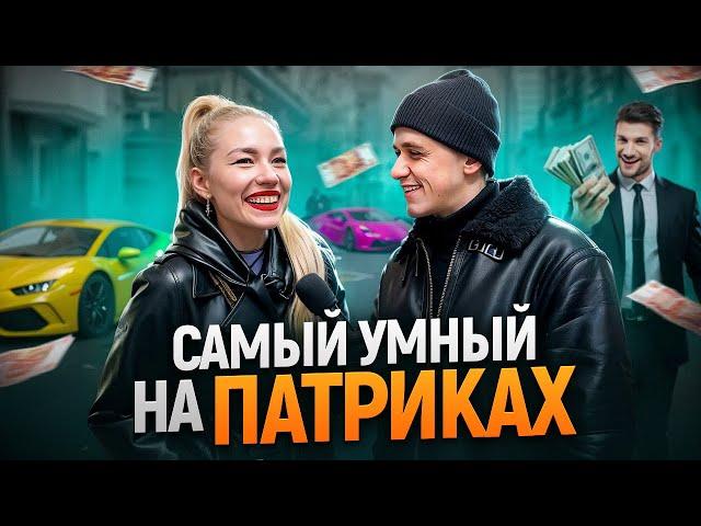 САМЫЙ УМНЫЙ ПРОХОЖИЙ НА ПАТРИКАХ / Школьные вопросы на Патриках