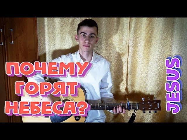 Почему горят небеса? - Jesus (Cover)