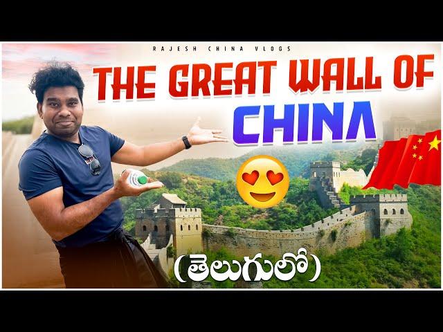 Exploring the Great wall of China (తెలుగులో) Part - 1 || Rajesh China Vlogs