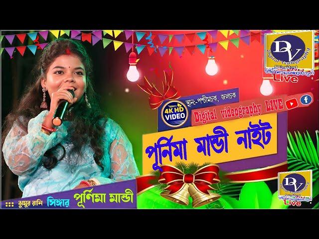 Purnima Mandi live stage performance 2024 - গ্রামীন মিলন মেলা উৎসব //পশ্চিমচক পল্লী উন্নয়ন সেবক সংঘ