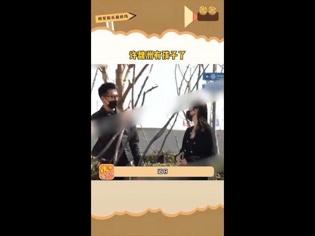 #许魏洲 有孩子了？有媒体拍到张圣樱带着孩子现身医院，这是什么时候有的好消息 #捕娱计划  #娱你星动计划第一期