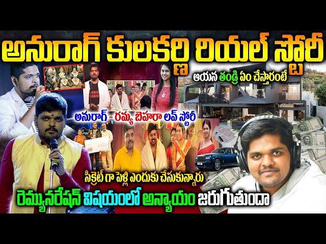 అనురాగ్ కుల‌క‌ర్ణి బ‌యోగ్ర‌ఫీ| Anurag Kulkarni Biography| Ramya Behara Anurag Kulkarni Marriage|