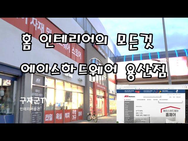 홈인테리어의 모든 것 에이스하드웨어용산점에서 장판 구매하는 영상