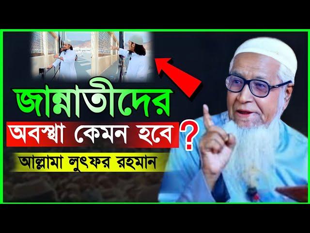 জান্নাতীদের অবস্থা কেমন হবে ? Lutfur Rahman Waz 2022 | আল্লামা লুৎফর রহমান ওয়াজ ২০২২ | Holy Vision