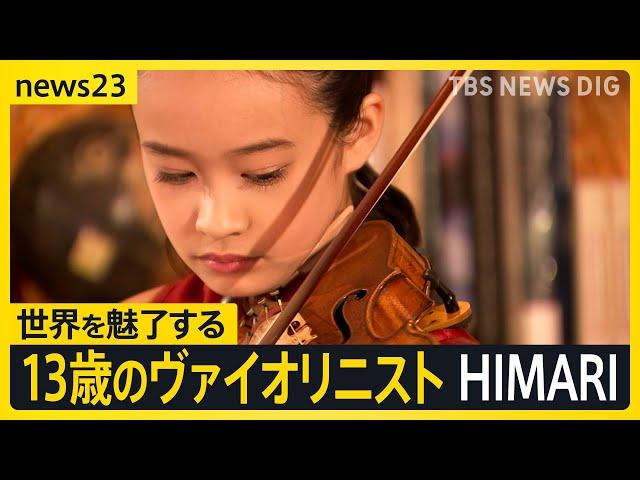 名門音楽院に10歳で合格、来年にはベルリン・フィルとの共演も…13歳のヴァイオリニスト HIMARIさんが大切にしている言葉【news23】｜TBS NEWS DIG