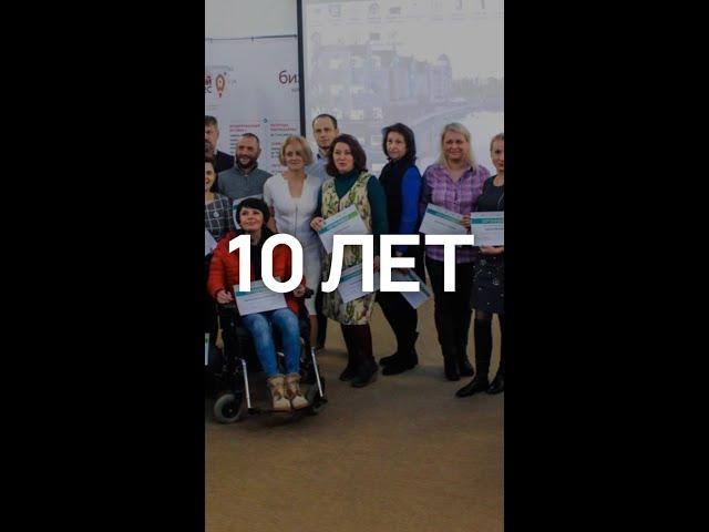 Лаборатории социального предпринимательства - 10 лет!