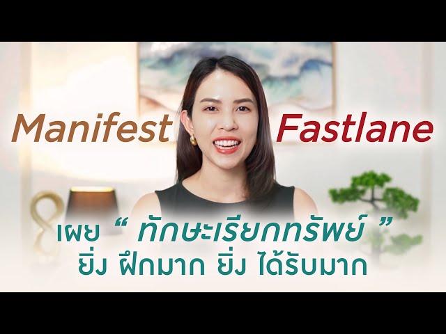 Manifest Fastlane ทักษะเรียกทรัพย์ ยิ่งฝึกมาก 'ยิ่งได้รับมาก' ( แบบอัตโนมัติ )