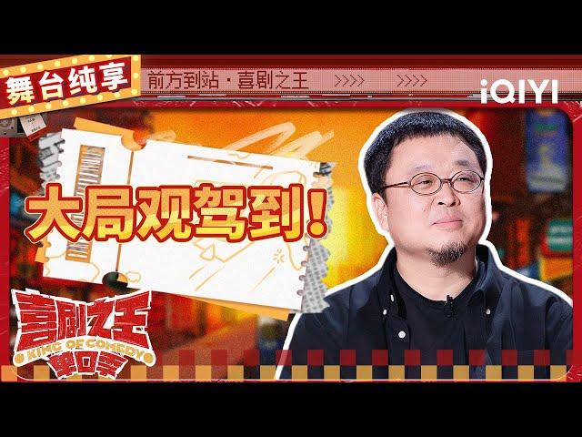 【品梗大会】罗永浩讲述“真还传”日常 直面负债舆论玩梗炸场 | 喜剧之王单口季 | The King of Stand-up Comedy | iQIYI精选